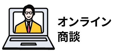 オンライン商談